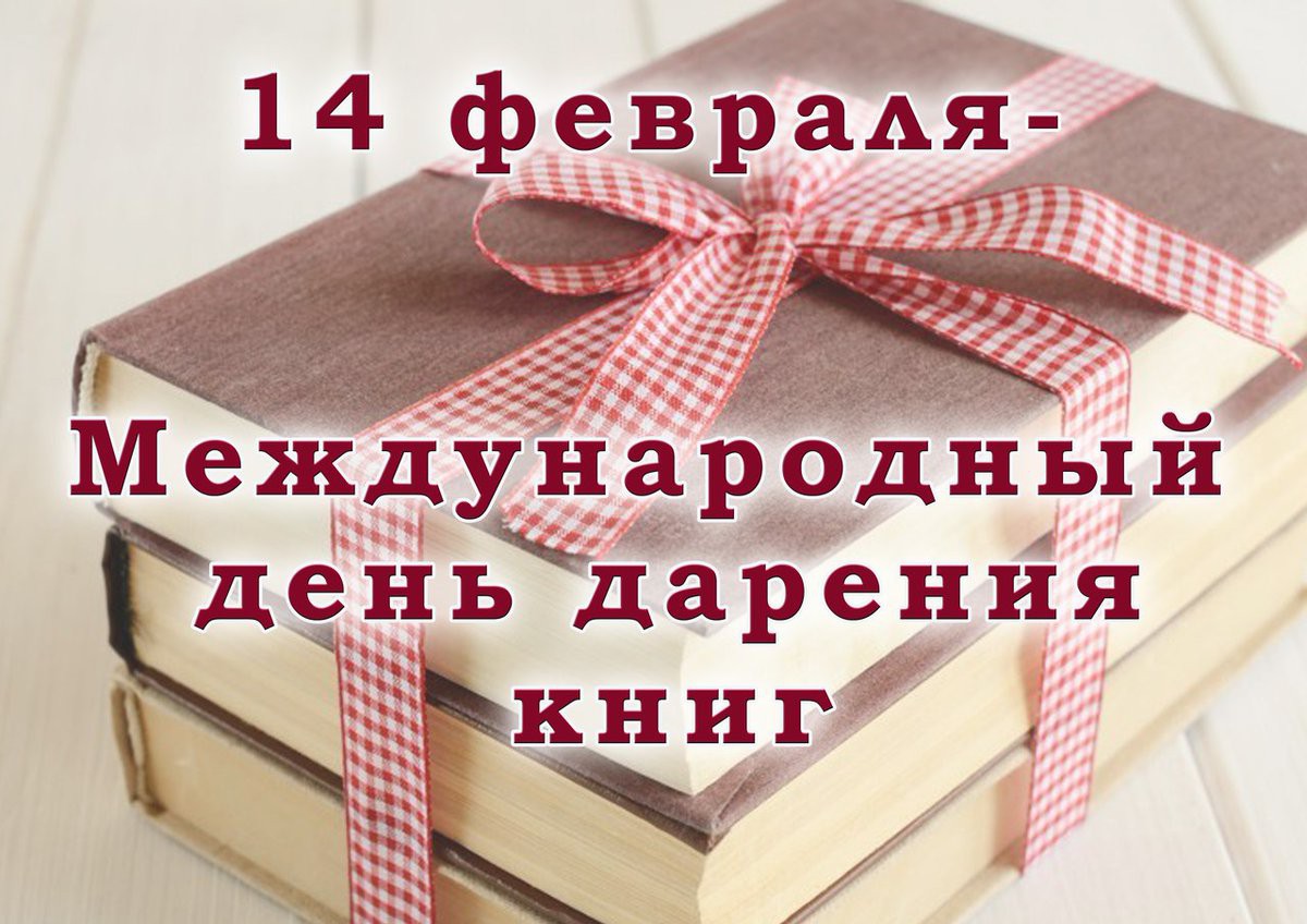 ДЕНЬ КНИГОДАРЕНИЯ.