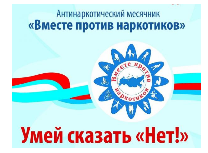 Антинаркотический месячник "Вместе против наркотиков".