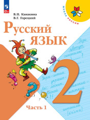 Русский язык. 2 класс. Учебник. В 2-х ч.