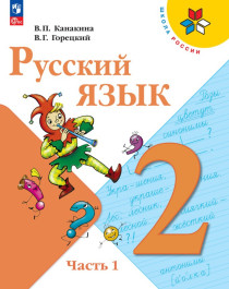 Русский язык. 2 класс. Учебник. В 2-х ч..