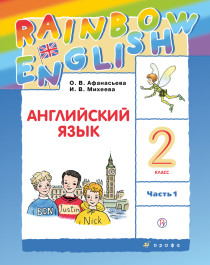 Афанасьева, Михеева. Rainbow English. Английский язык. 2 класс. Учебник. В 2 ч..