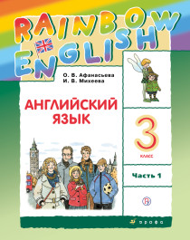 Афанасьева, Михеева. Rainbow English. Английский язык. 3 класс. Учебник. В 2 ч..