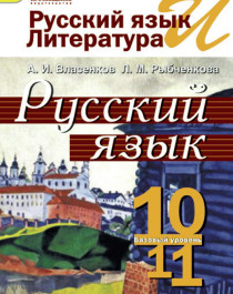 Русский язык и литература. Русский язык. 10 -11классы.